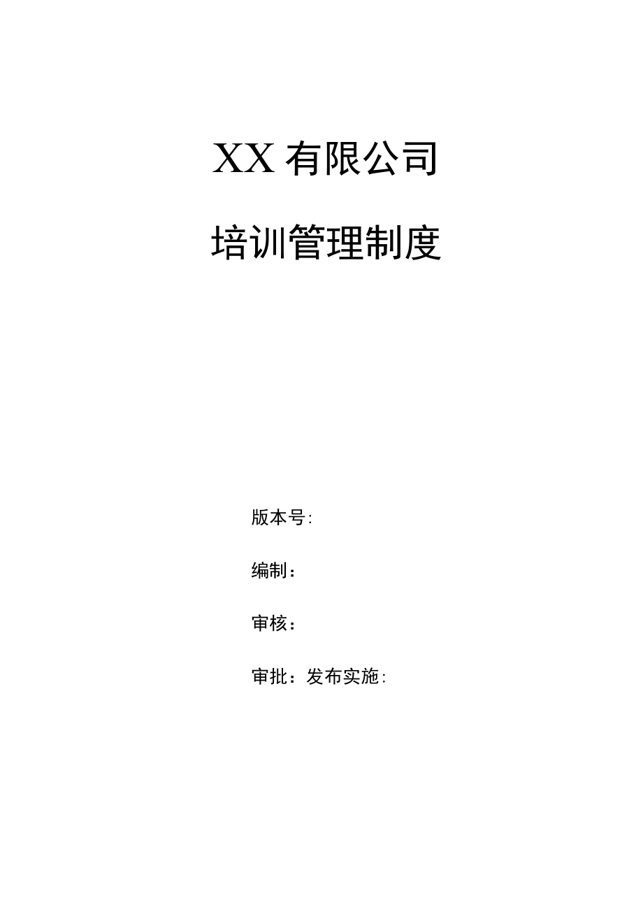 企业员工培训管理制度实用模板.docx_第1页