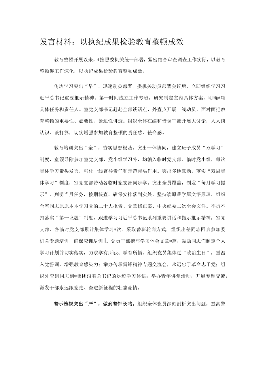 发言材料：以执纪成果检验教育整顿成效.docx_第1页