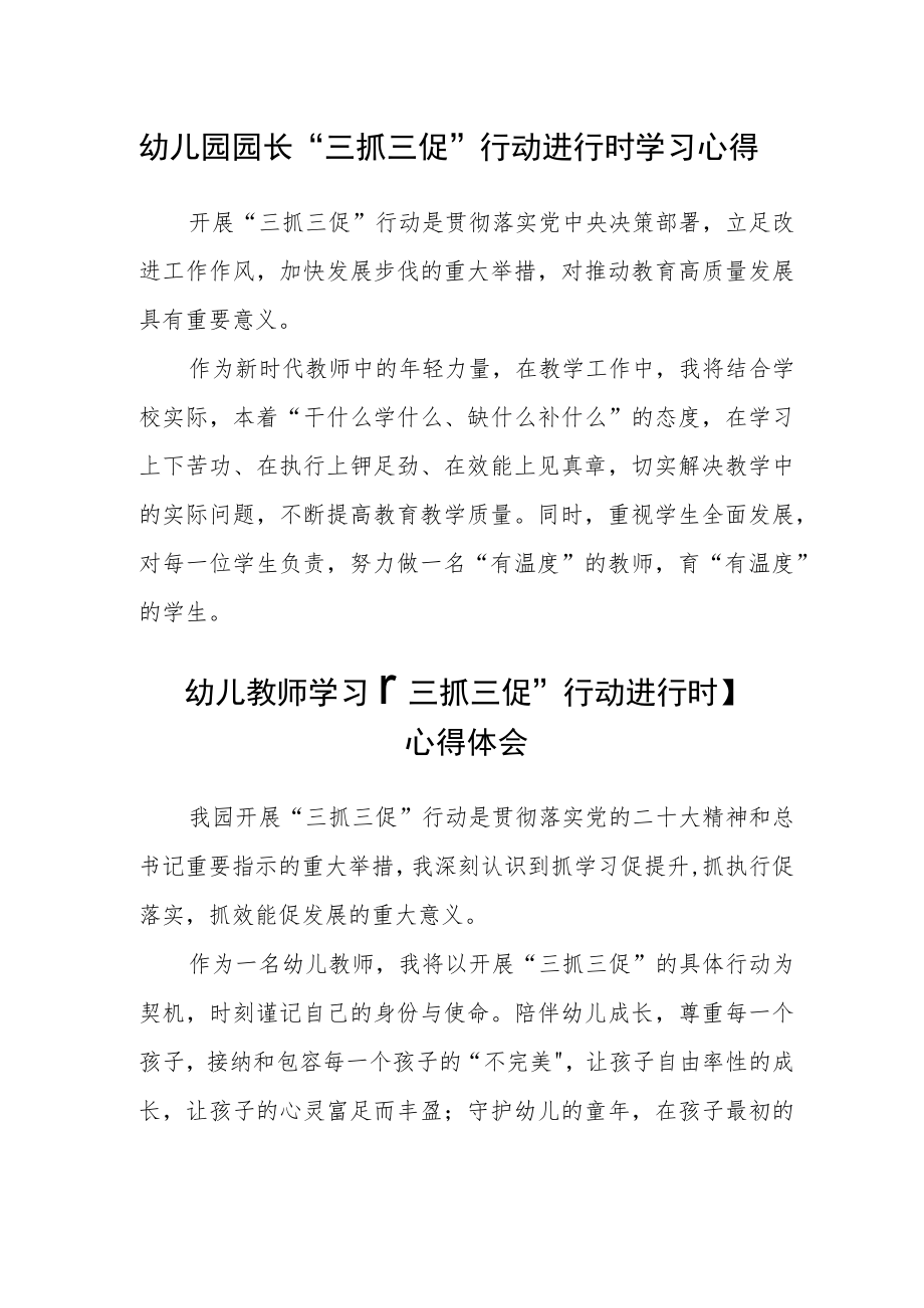 幼儿园园长“三抓三促”行动进行时学习心得精选(三篇).docx_第1页