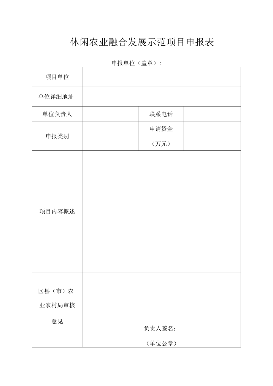 休闲农业融合发展示范项目申报表.docx_第1页