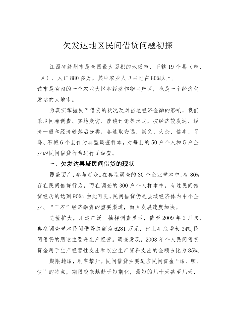 欠发达地区民间借贷问题初探.docx_第1页