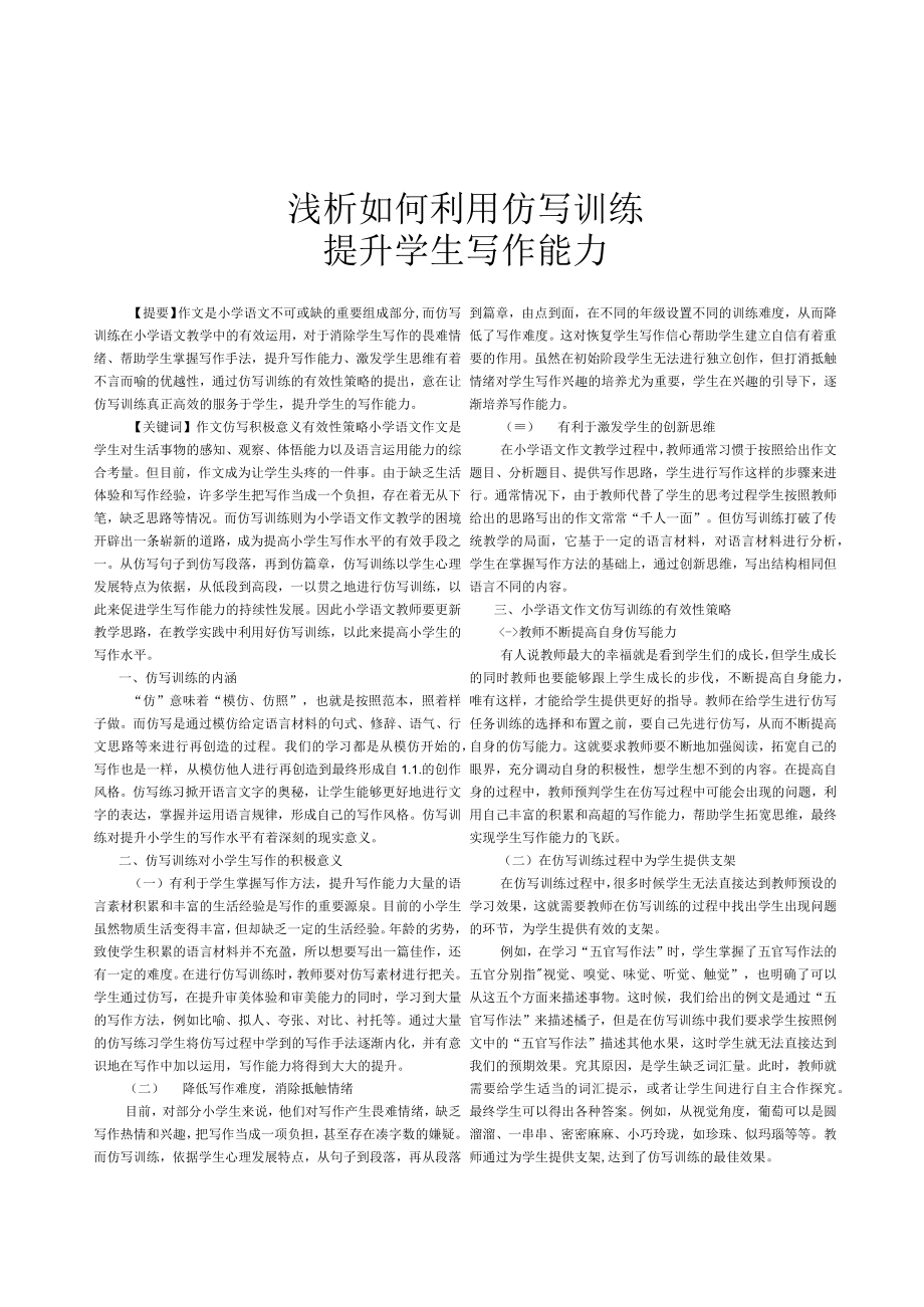 浅析如何利用仿写训练提升学生写作能力.docx_第1页