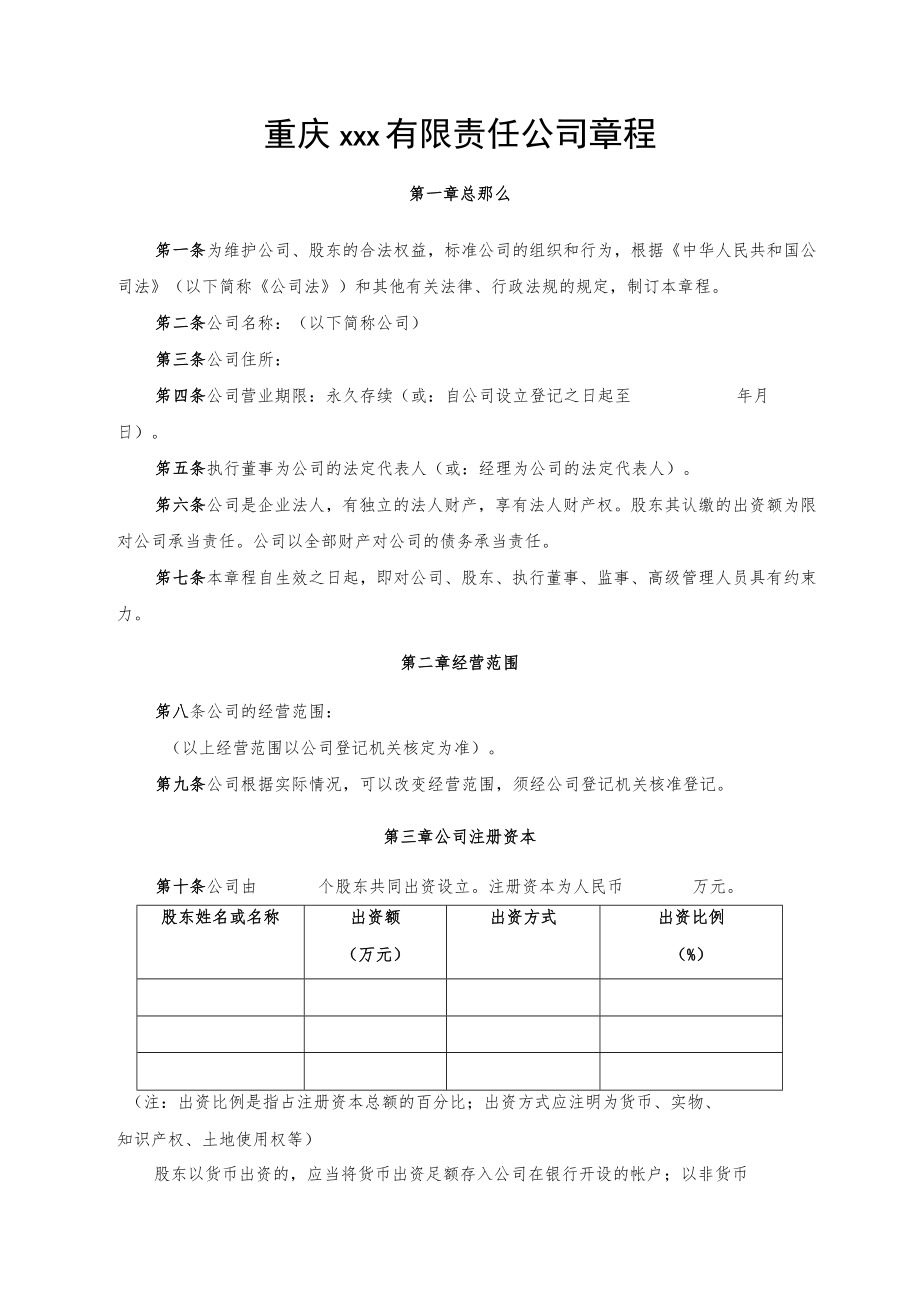 重庆xxx有限责任公司章程.docx_第1页