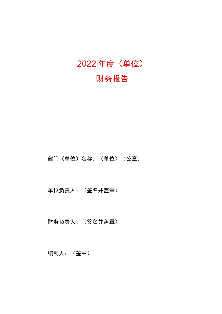 2023政府部门财务报告模板.docx_第1页