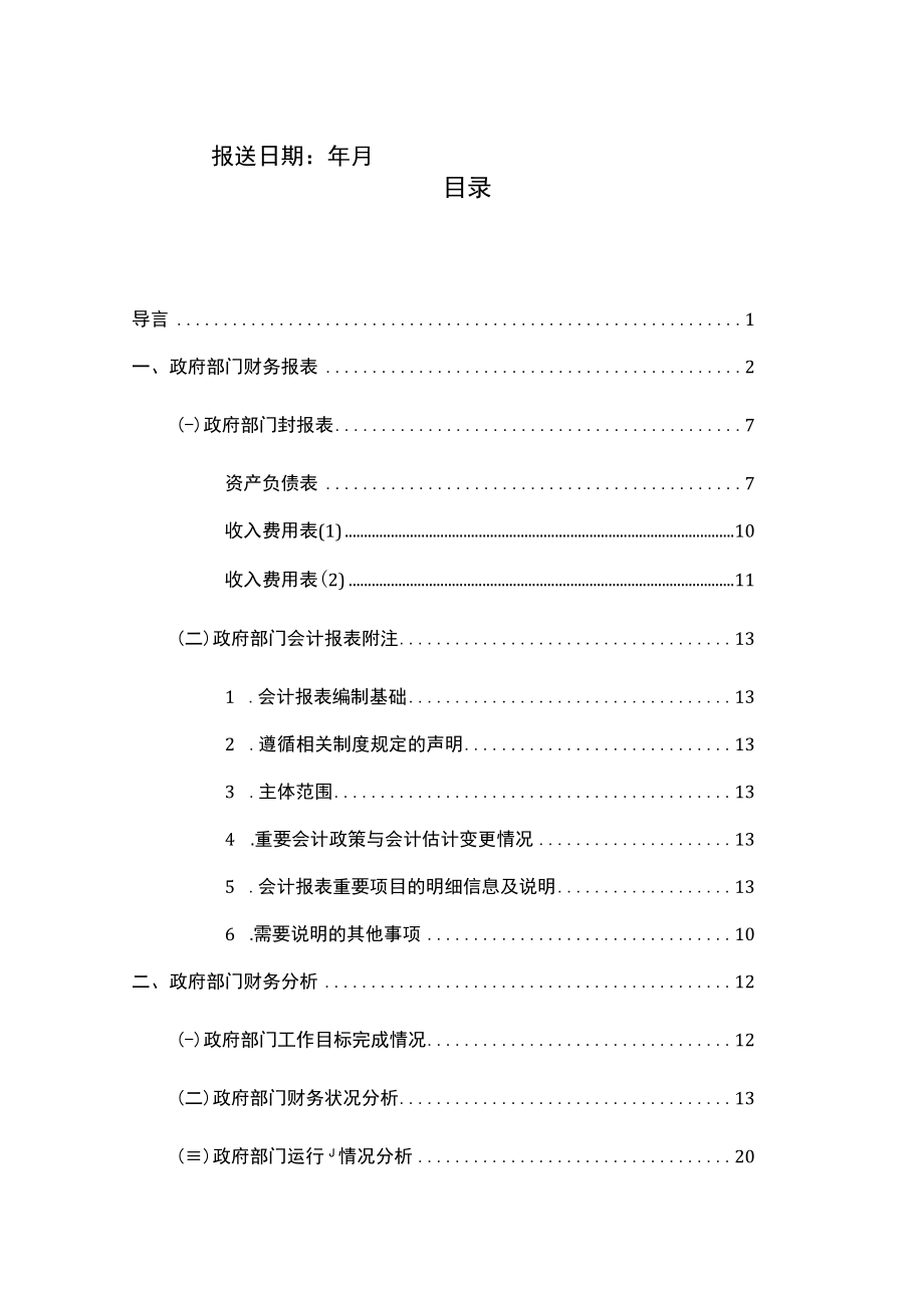 2023政府部门财务报告模板.docx_第2页