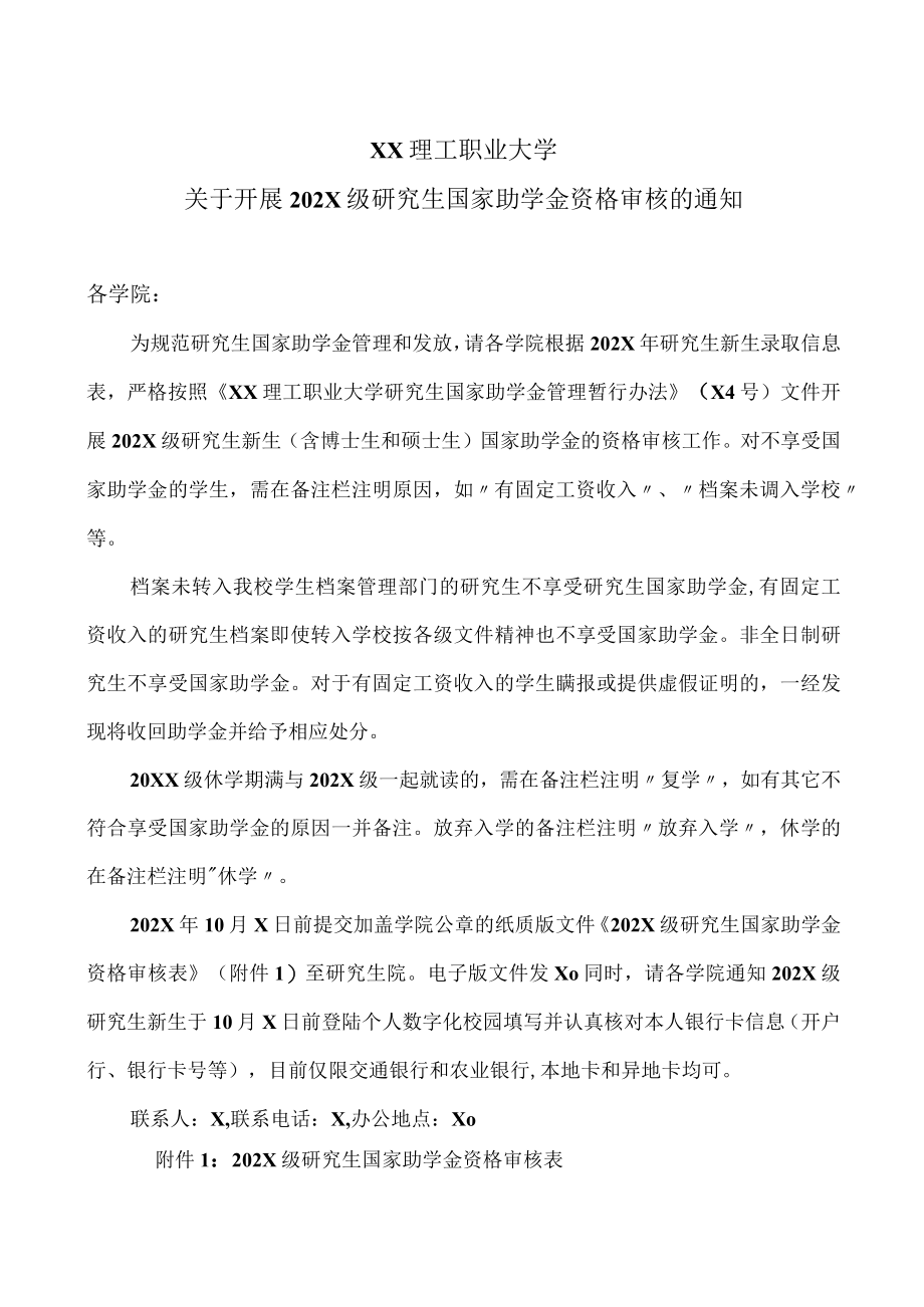 XX理工职业大学关于开展202X级研究生国家助学金资格审核的通知.docx_第1页