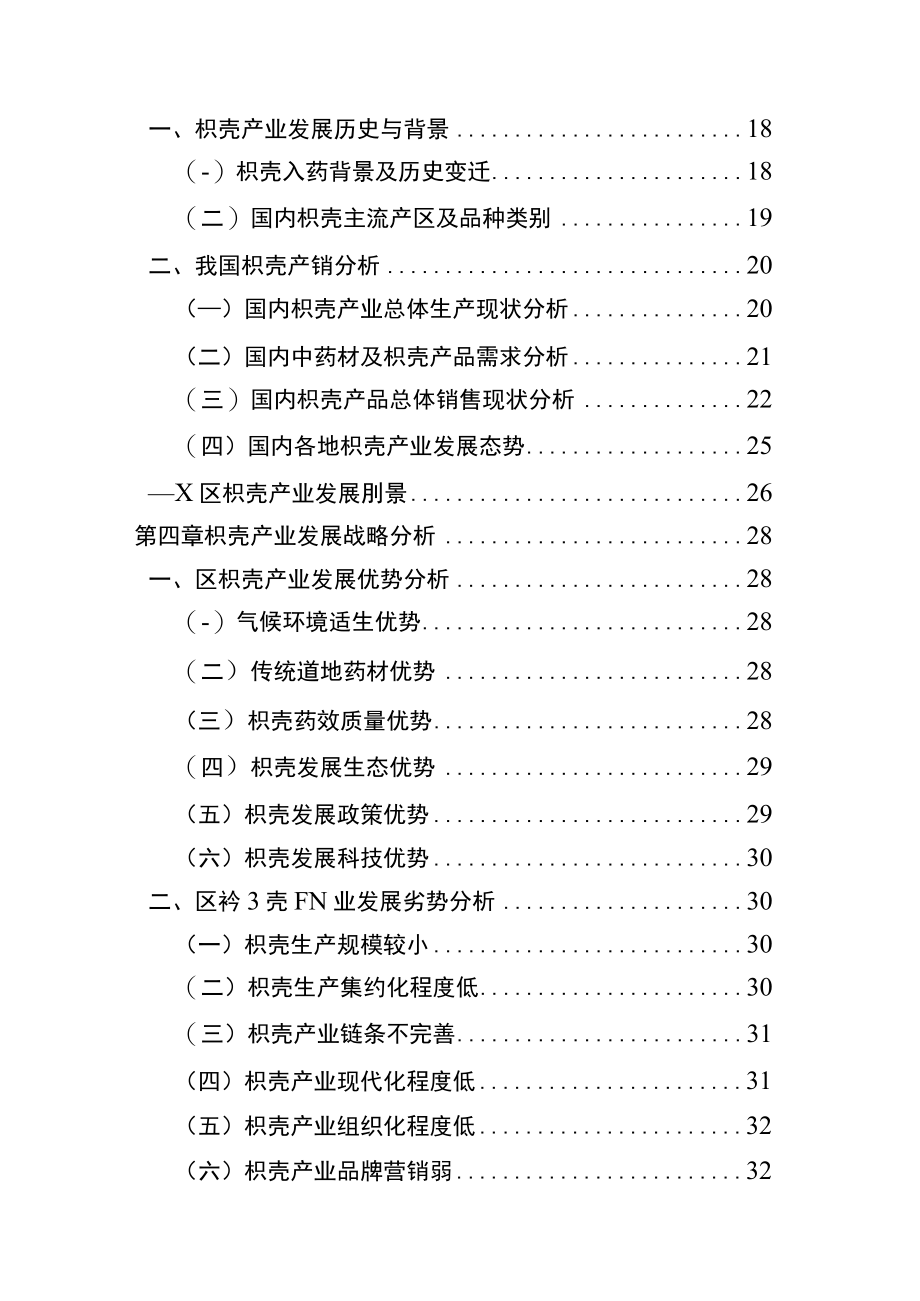 新时代枳壳产业发展规划.docx_第3页