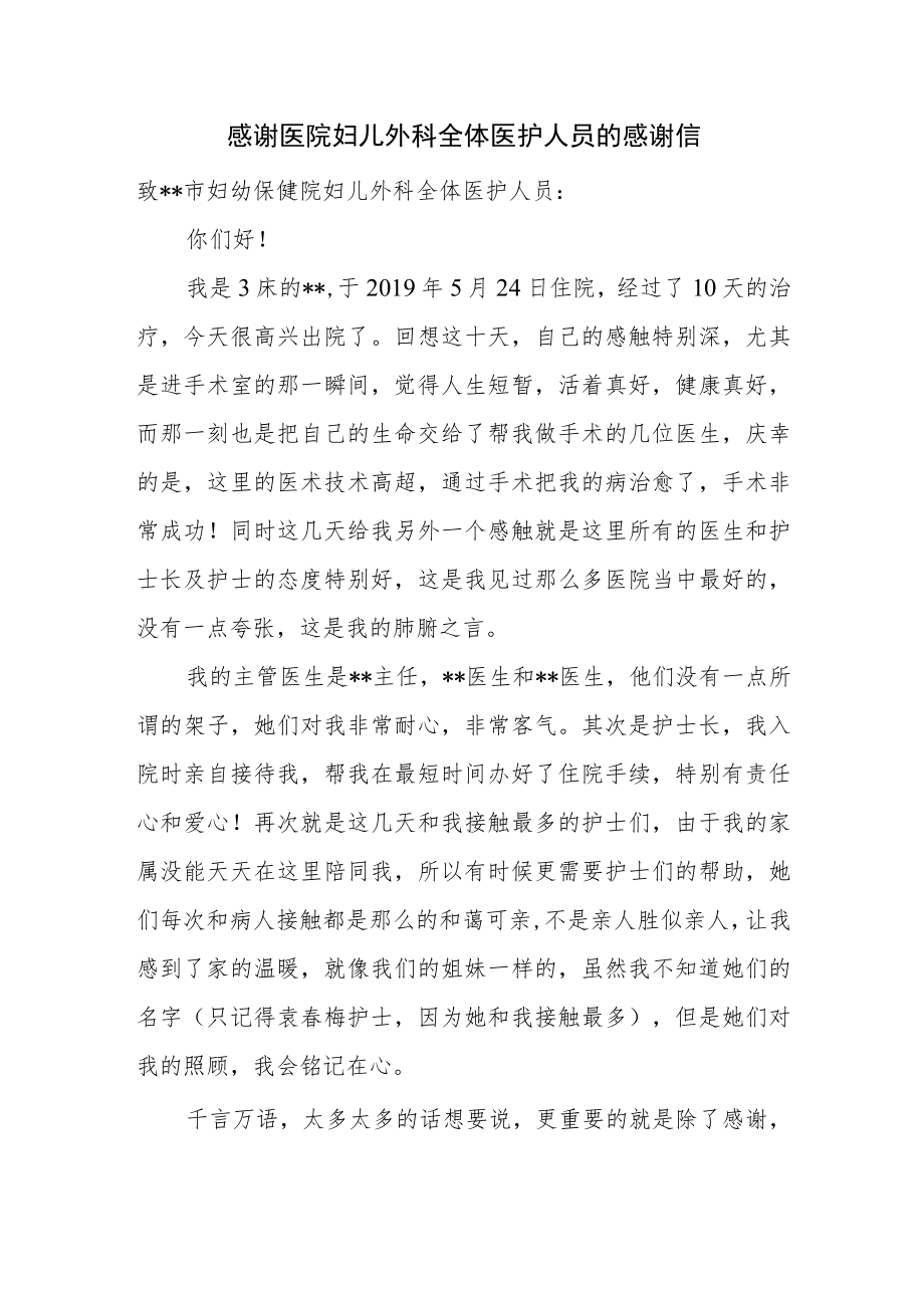 感谢医院妇儿外科全体医护人员的感谢信.docx_第1页