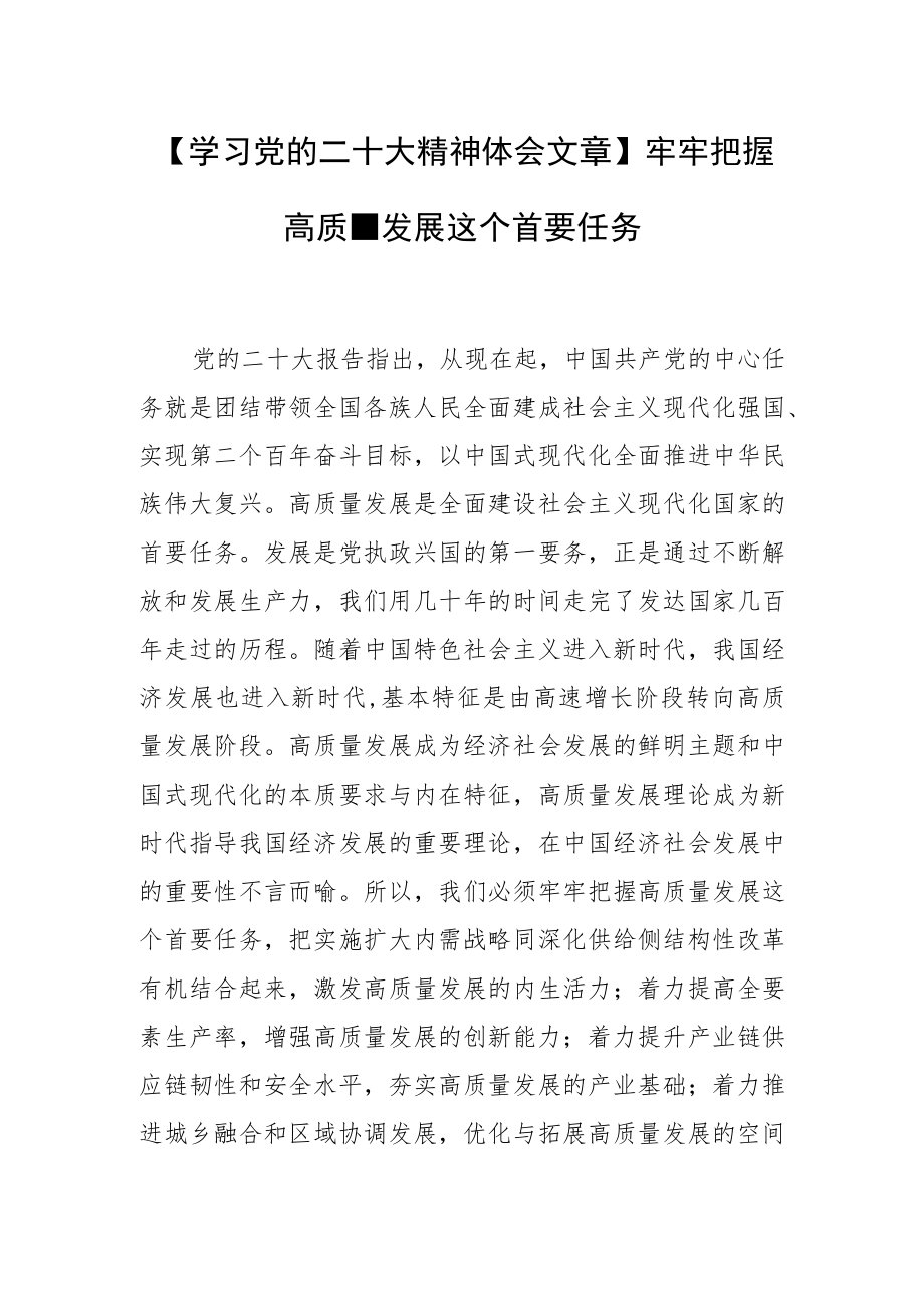 【学习党的二十大精神体会文章】牢牢把握高质量发展这个首要任务.docx_第1页