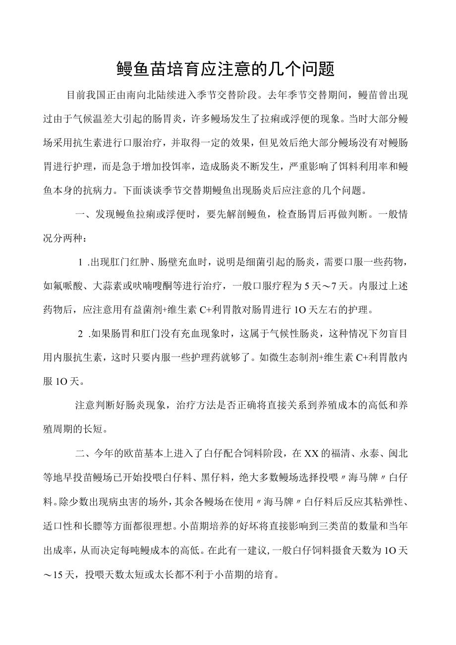 鳗鱼苗培育应注意的几个问题.docx_第1页