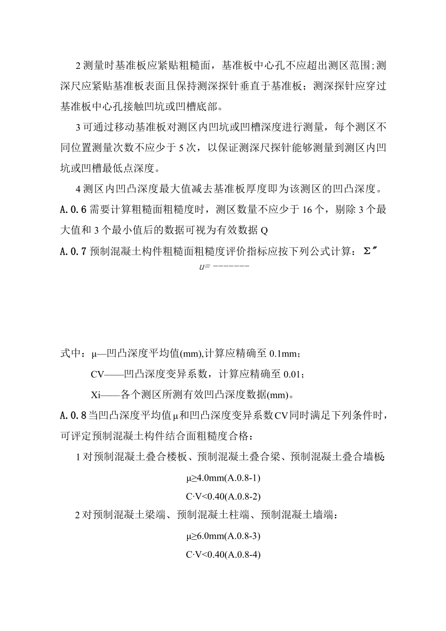 预制混凝土构件结合面粗糙度、偏差、套筒灌浆饱满度、质量检测、锚固抗拔力、浆料抗压、结合面质量检测.docx_第2页