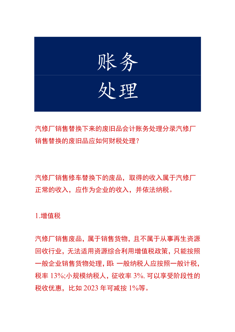 汽修厂销售替换下来的废旧品会计账务处理.docx_第1页