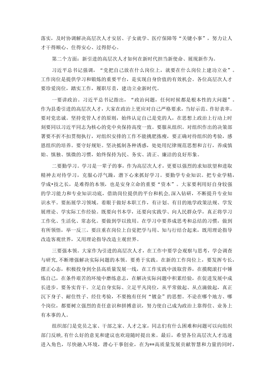 在全县新引进高层次人才到岗见面会上的讲话.docx_第2页