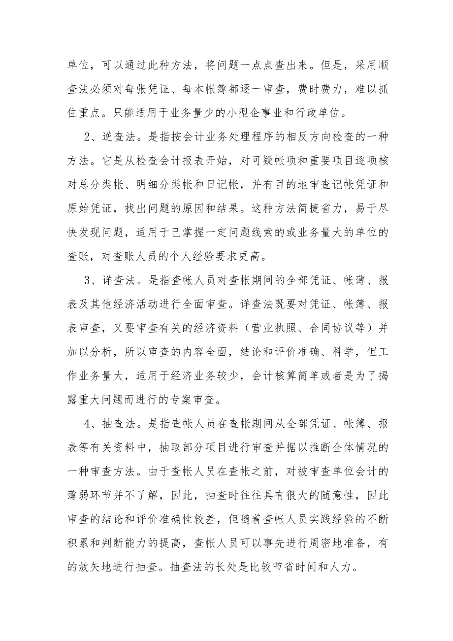 监察经济案件的查账方法与技巧大全.docx_第3页