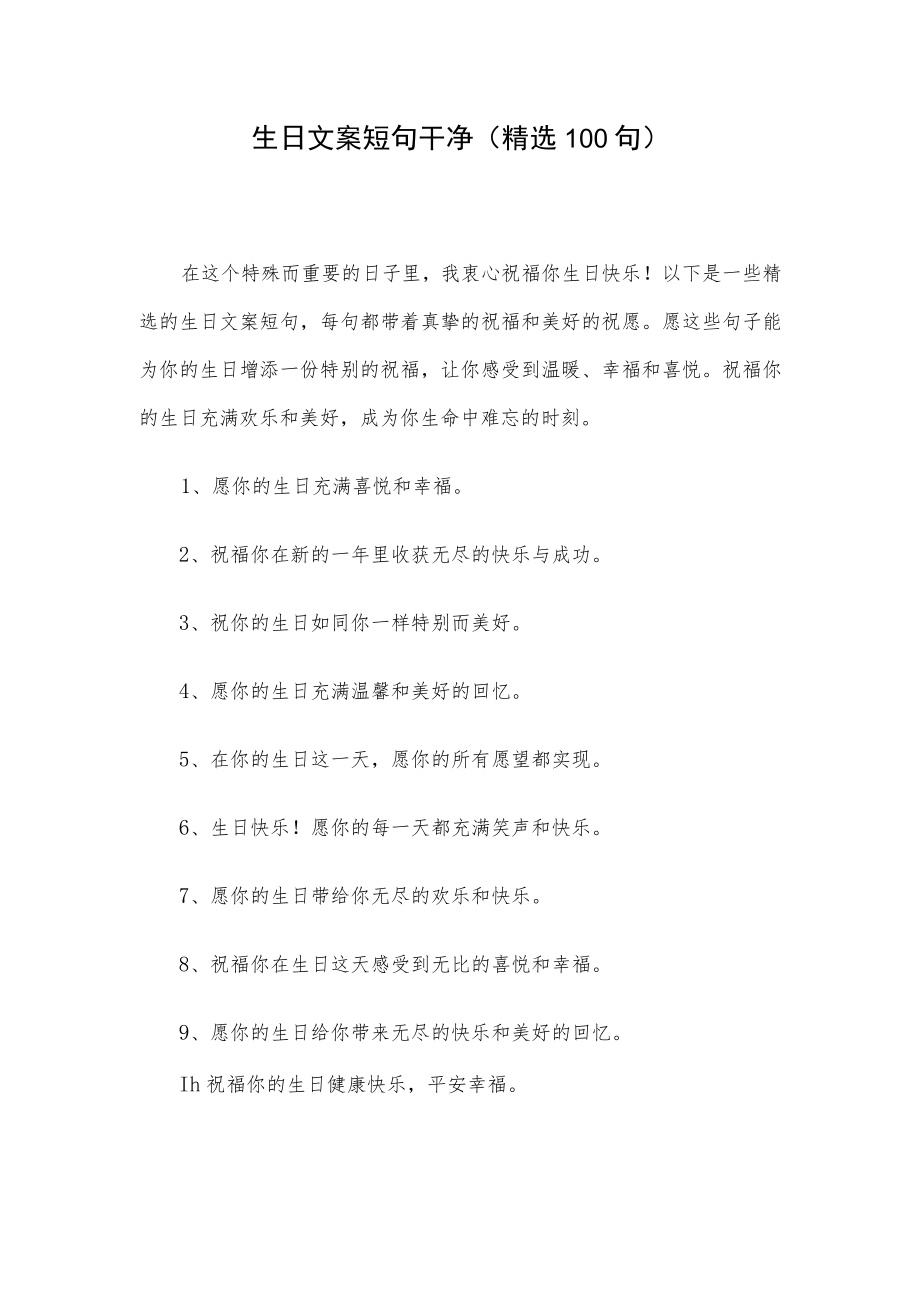 生日文案短句干净（精选100句）.docx_第1页