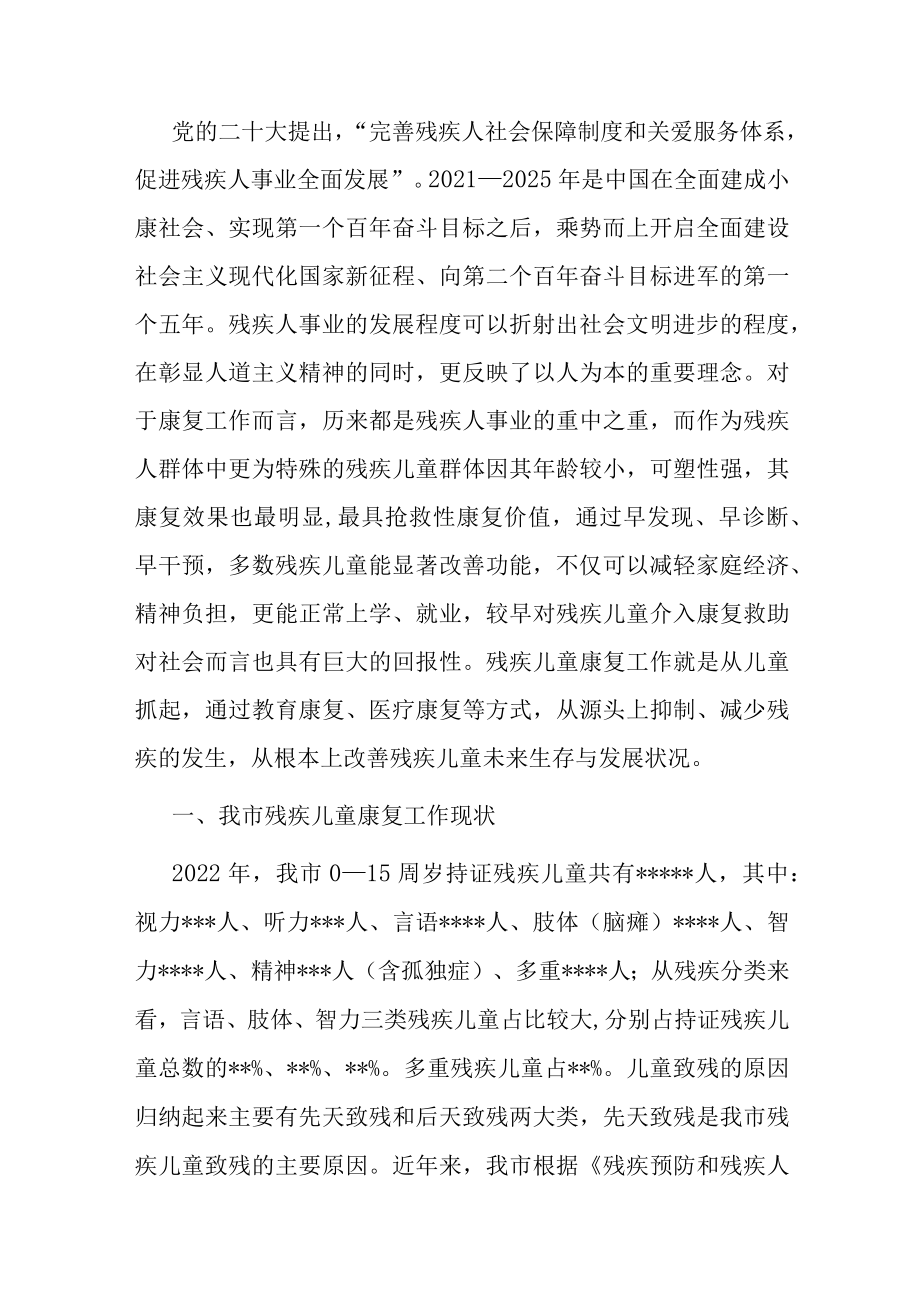 调研报告：残疾儿童康复事业发展与思考.docx_第1页