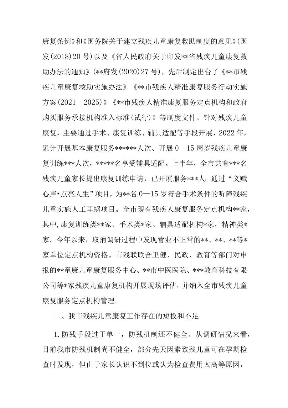 调研报告：残疾儿童康复事业发展与思考.docx_第2页