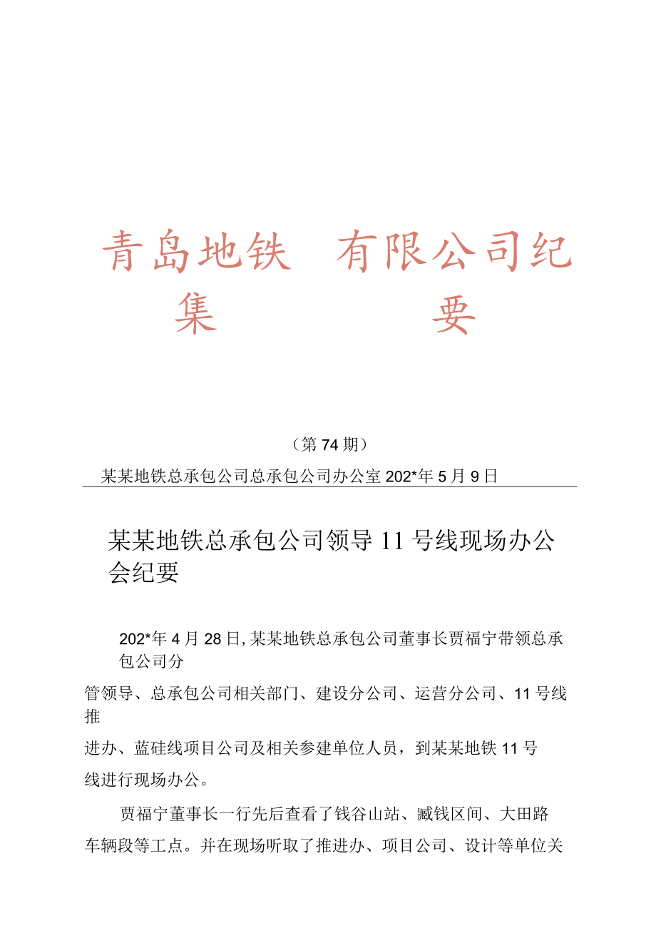 集团会议纪要第期青岛地铁集团领导号线现场办公会纪要模板.docx_第1页