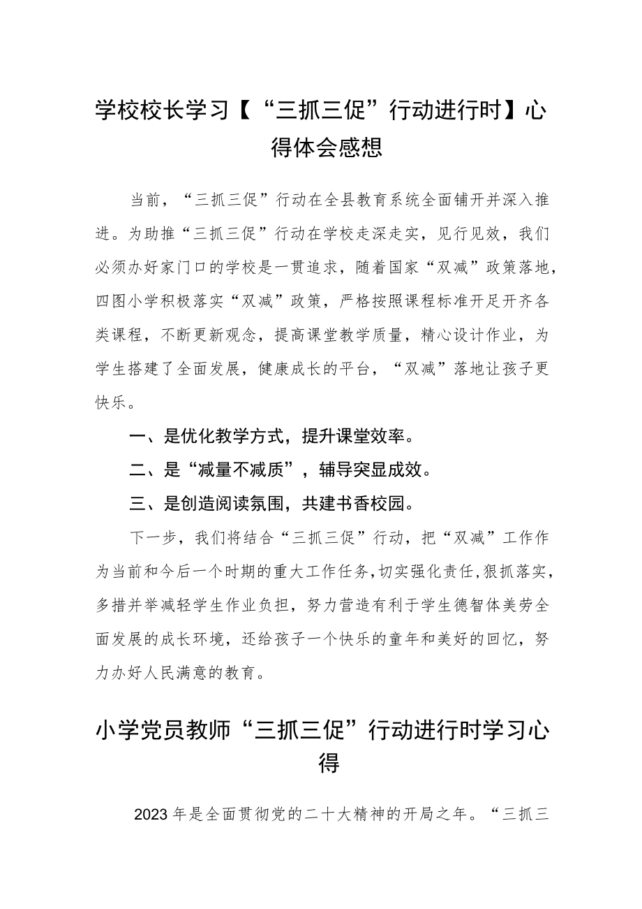 学校校长学习【“三抓三促”行动进行时】心得体会感想精选范文(三篇).docx_第1页