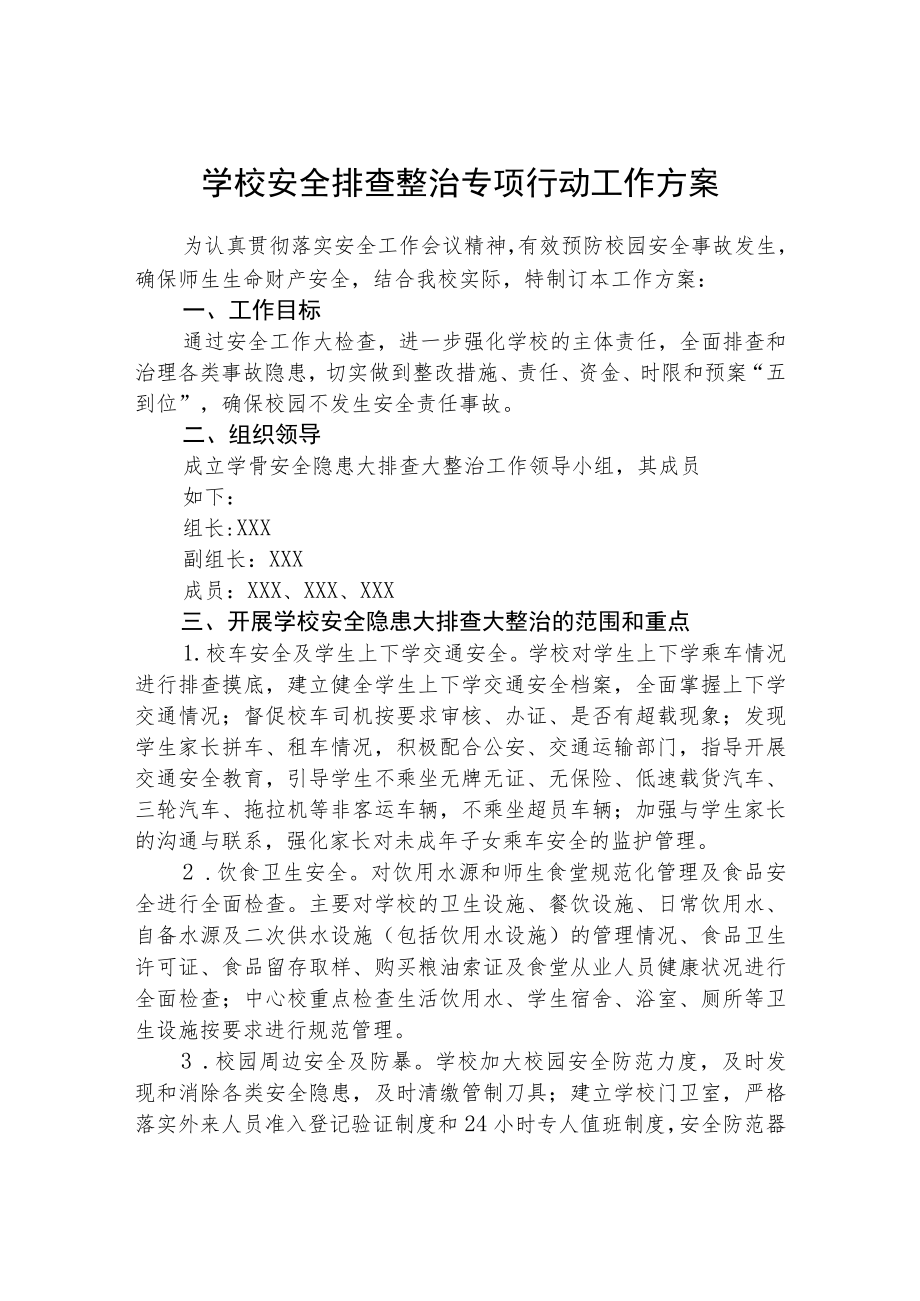 2023校园安全隐患排查整治专项行动方案精选(3篇).docx_第3页