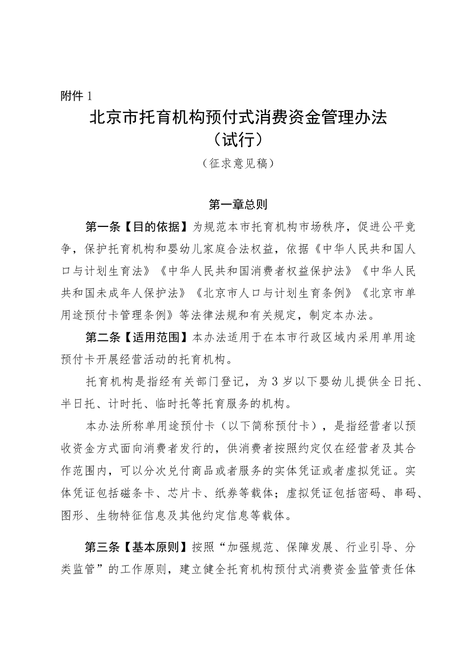 北京市托育机构预付式消费资金管理办法（试行）（征.docx_第1页