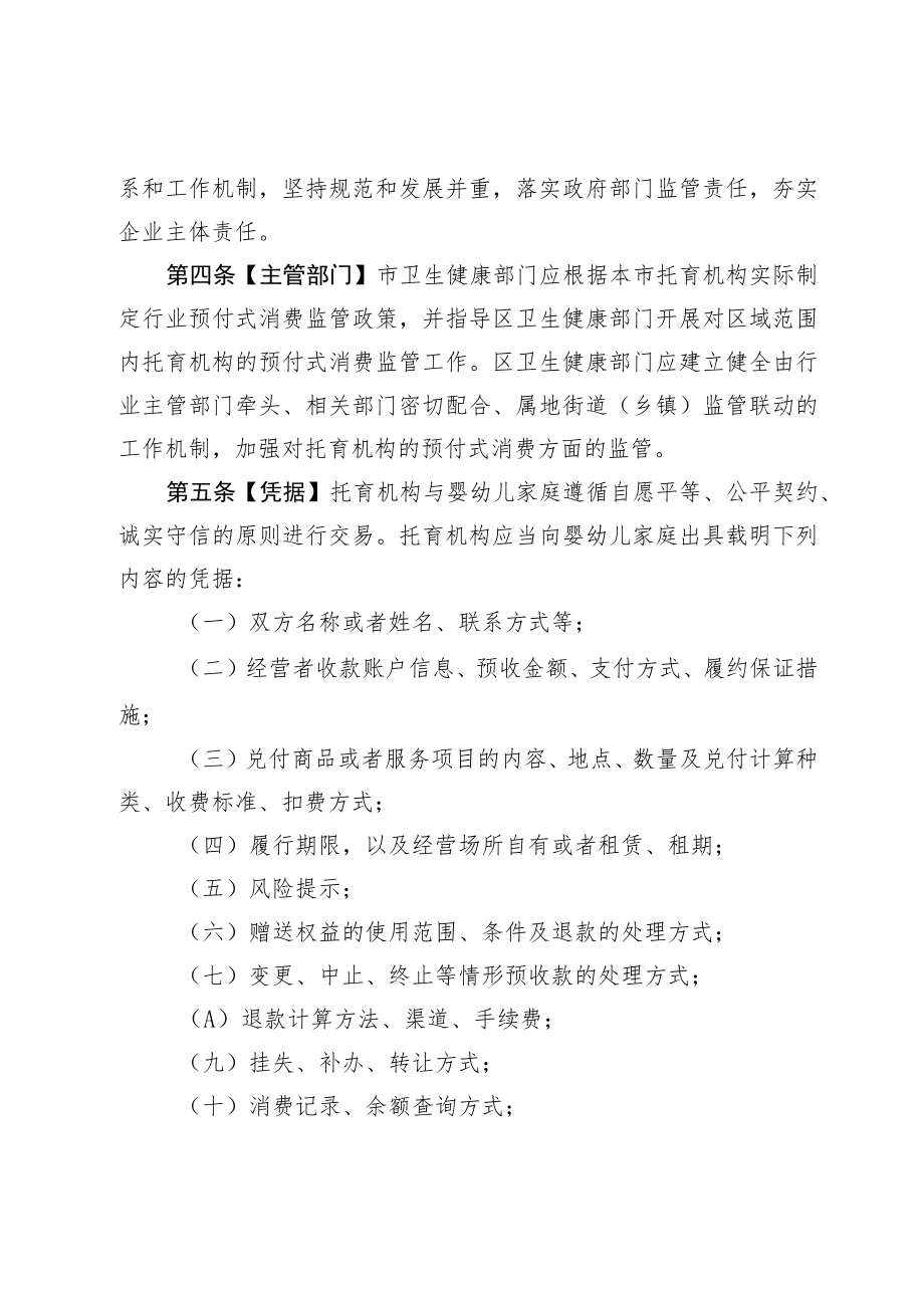 北京市托育机构预付式消费资金管理办法（试行）（征.docx_第2页
