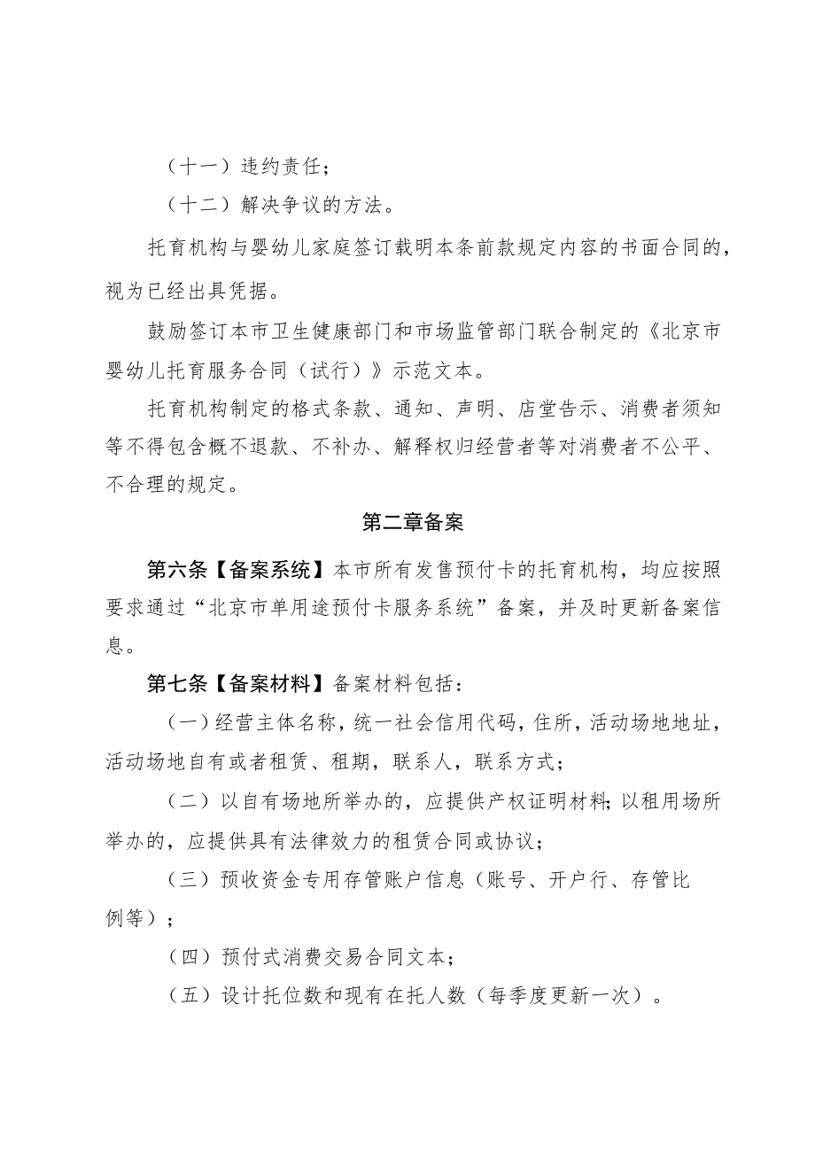 北京市托育机构预付式消费资金管理办法（试行）（征.docx_第3页