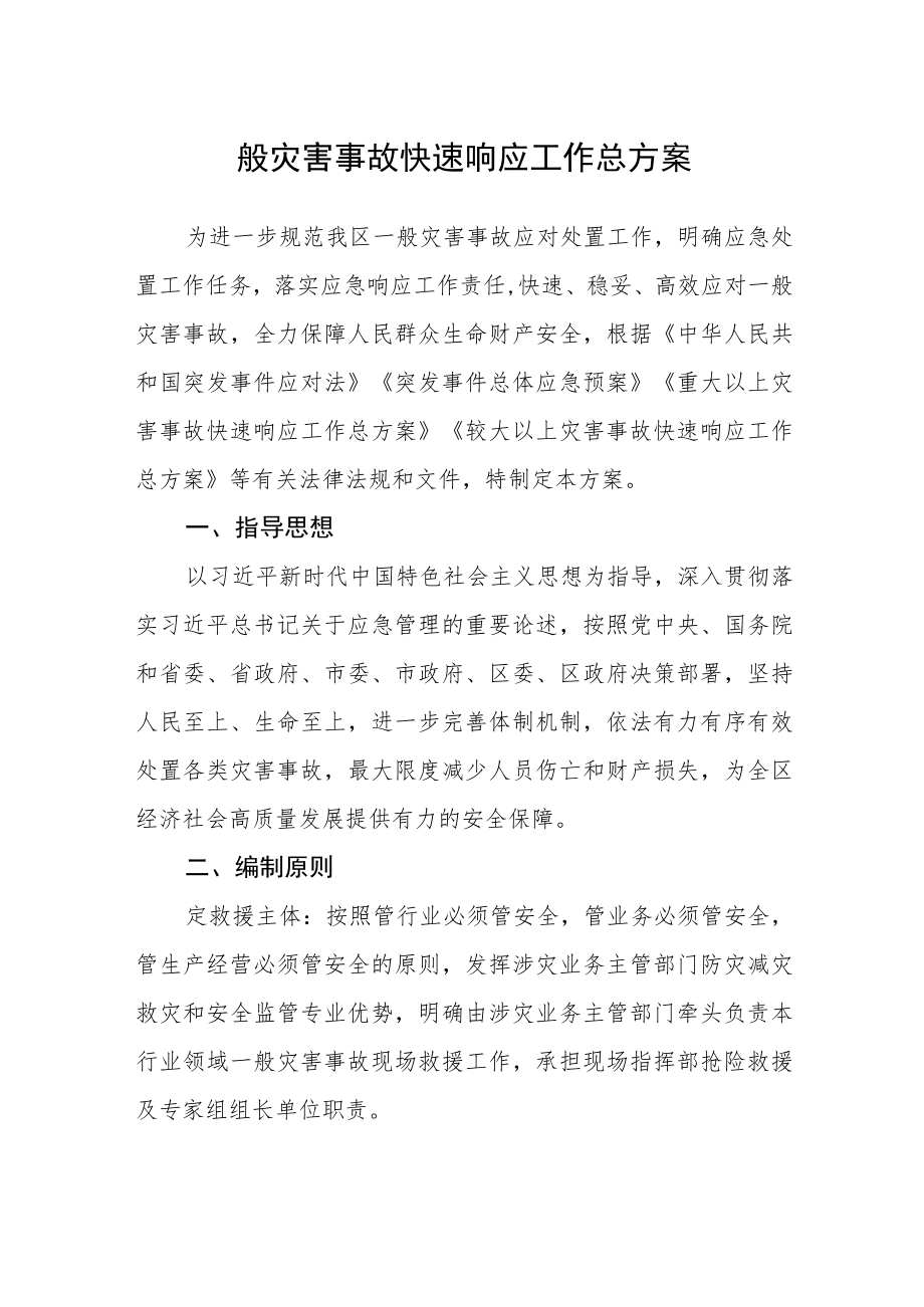 一般灾害事故快速响应工作总方案.docx_第1页