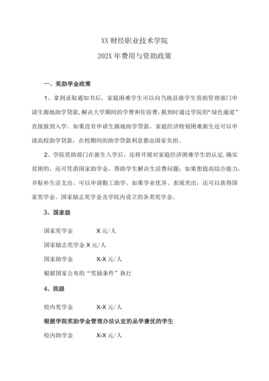 XX财经职业技术学院202X年费用与资助政策.docx_第1页