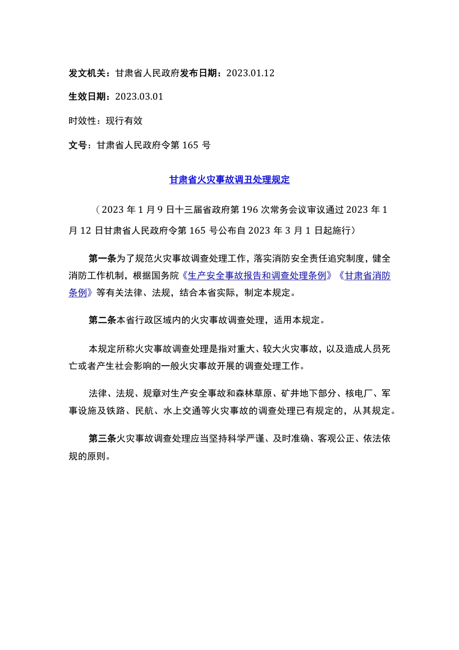 甘肃省火灾事故调查处理规定.docx_第1页