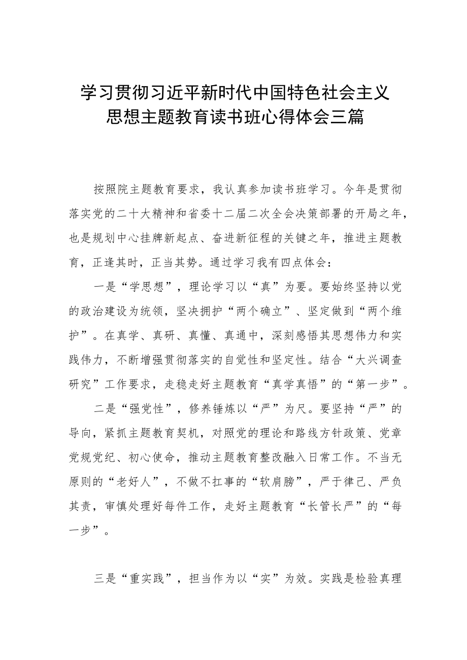 学习贯彻主题教育读书班心得体会三篇.docx_第1页