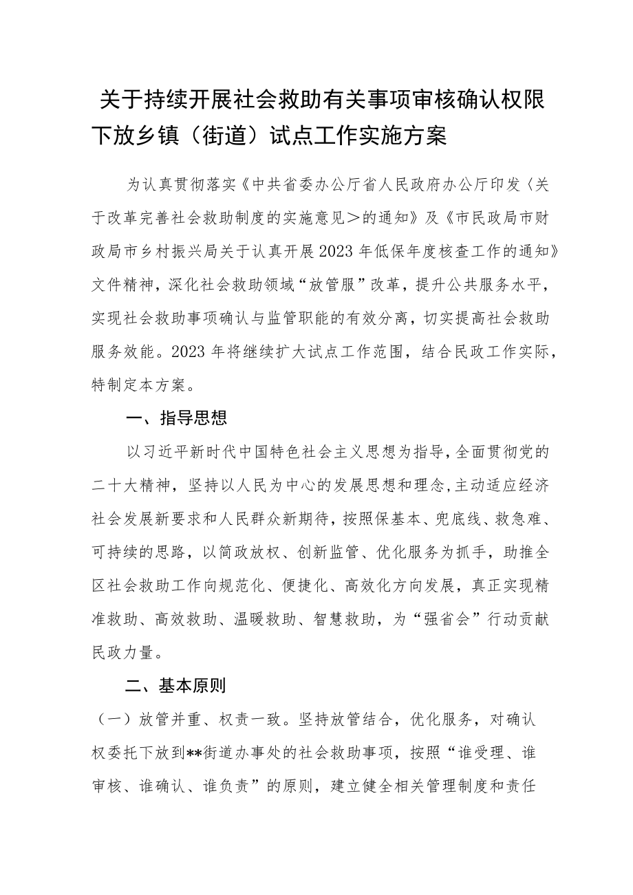 关于持续开展社会救助有关事项审核确认权限下放乡镇（街道）试点工作实施方案.docx_第1页