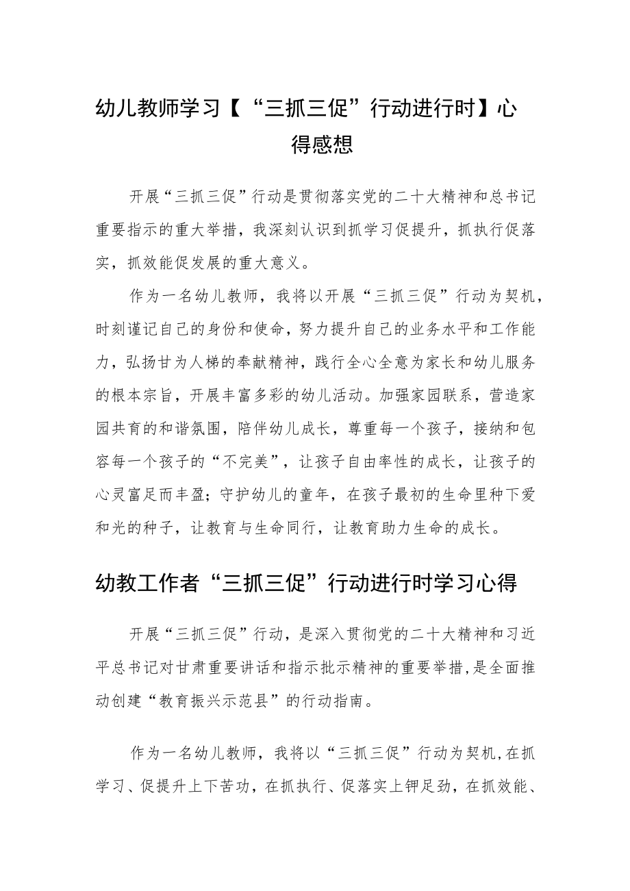 幼儿教师学习【“三抓三促”行动进行时】心得感想精选范文(三篇).docx_第1页