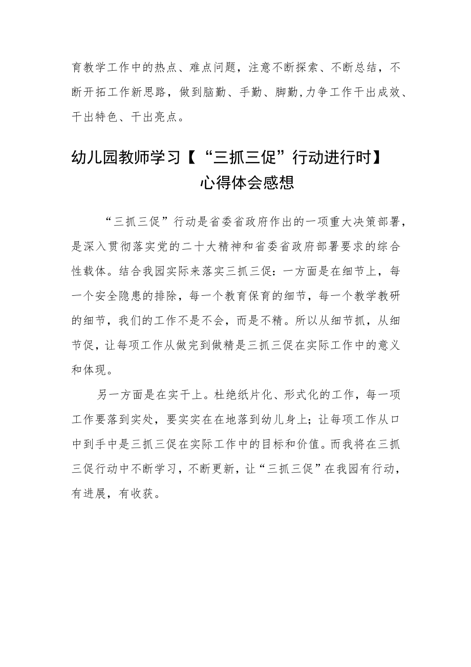 幼儿教师学习【“三抓三促”行动进行时】心得感想精选范文(三篇).docx_第3页