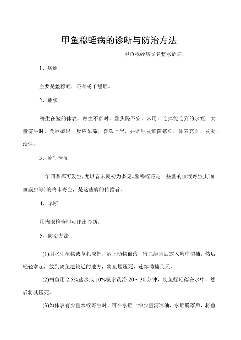 甲鱼穆蛭病的诊断与防治方法.docx_第1页