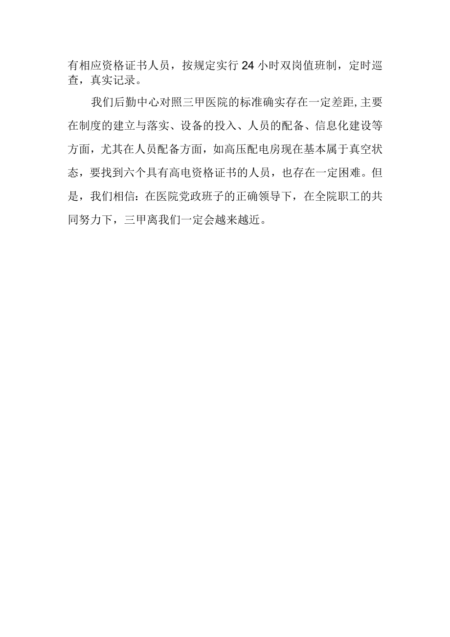 医院后勤中心“创三甲”省级医院学习感想.docx_第2页