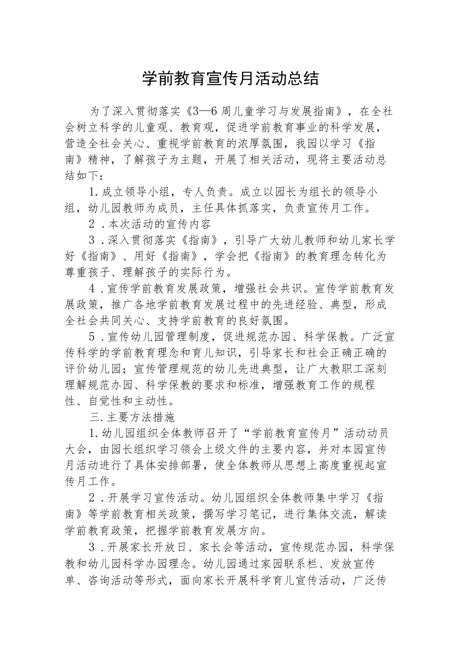 学前教育宣传月活动总结通用三篇.docx_第1页