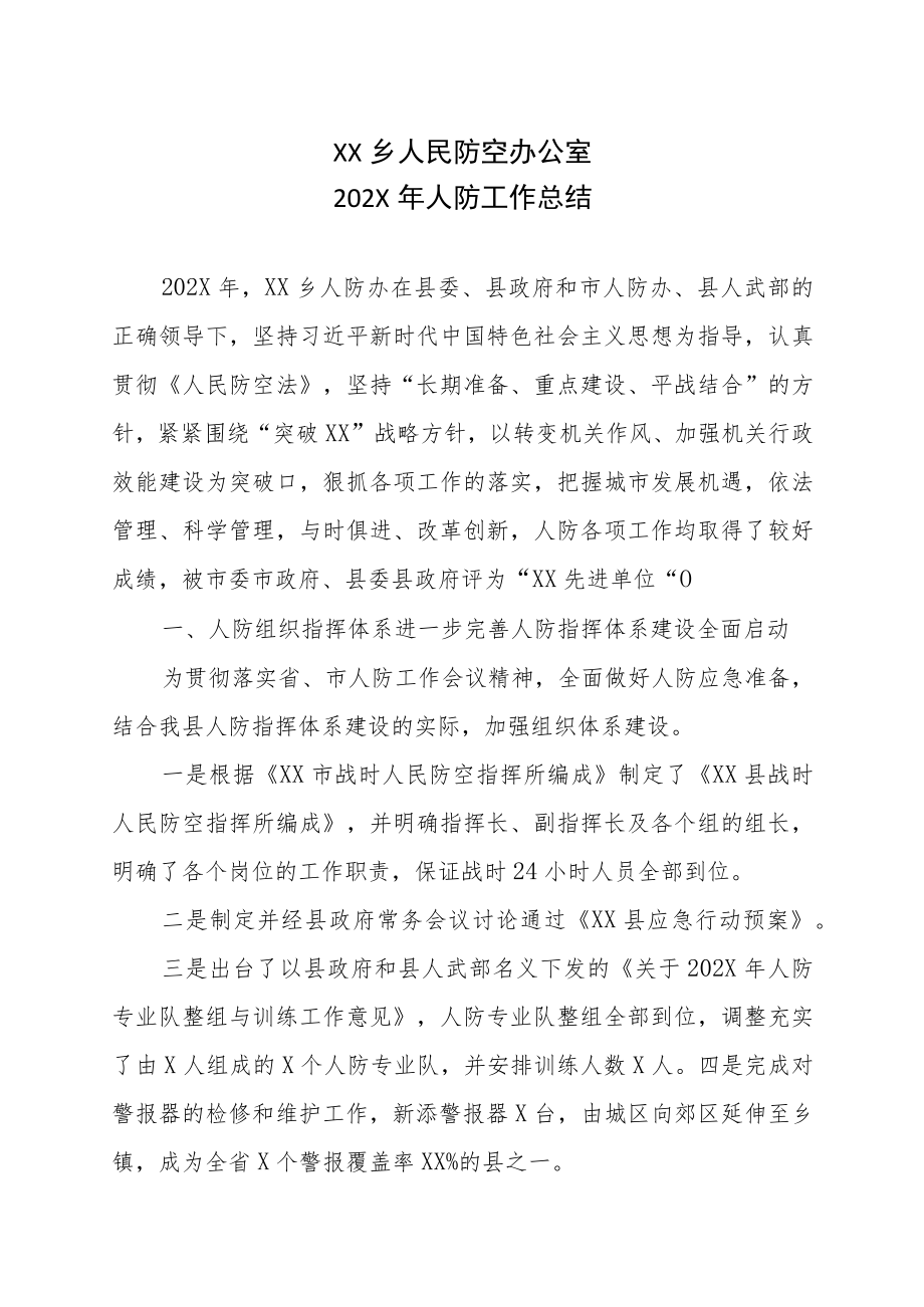 XX乡人民防空办公室202X年人防工作总结.docx_第1页