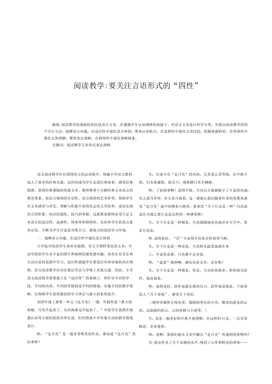 阅读教学：要关注言语形式的“四性”.docx_第1页