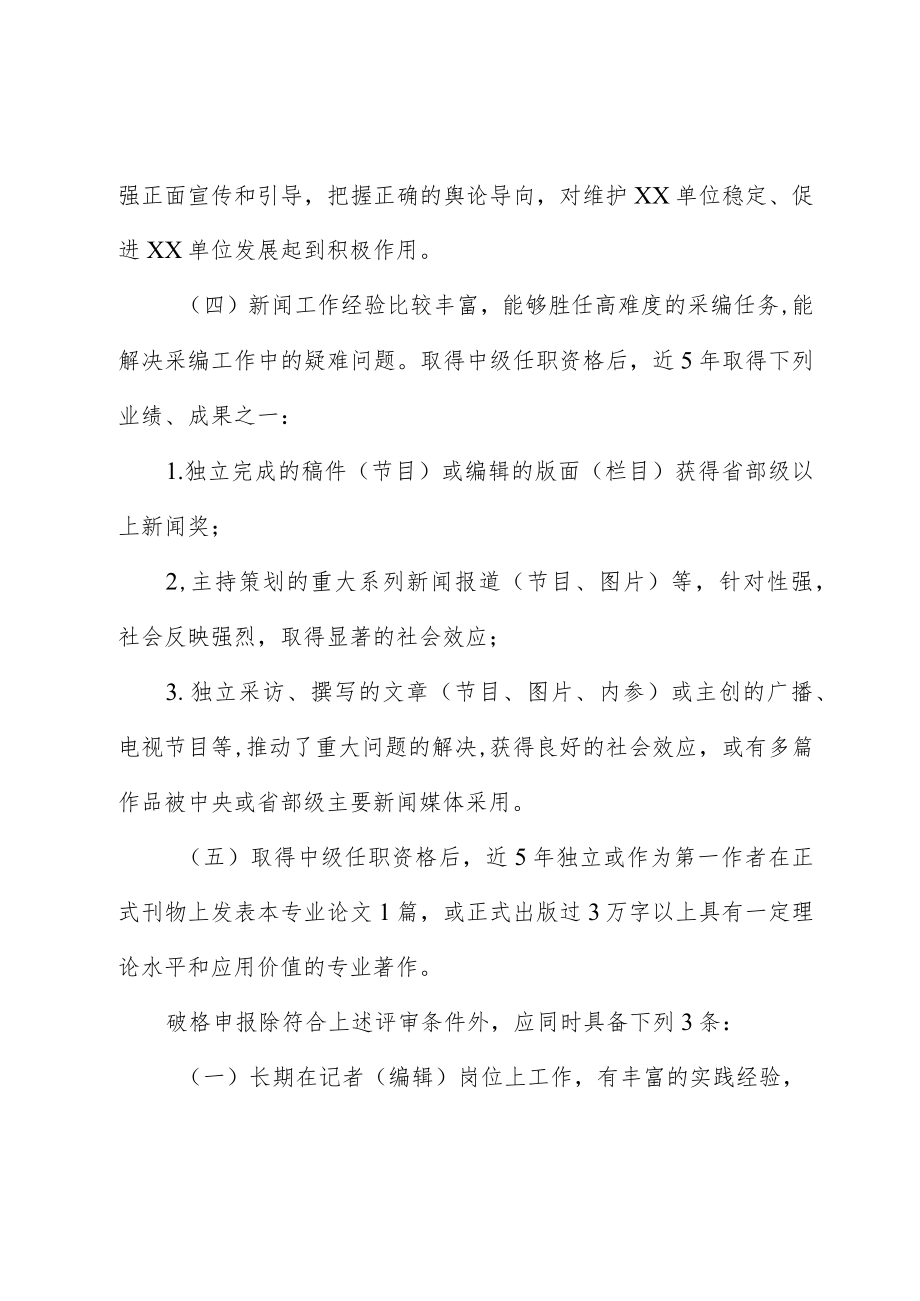 XX单位新闻、出版系列职称评审条件.docx_第2页