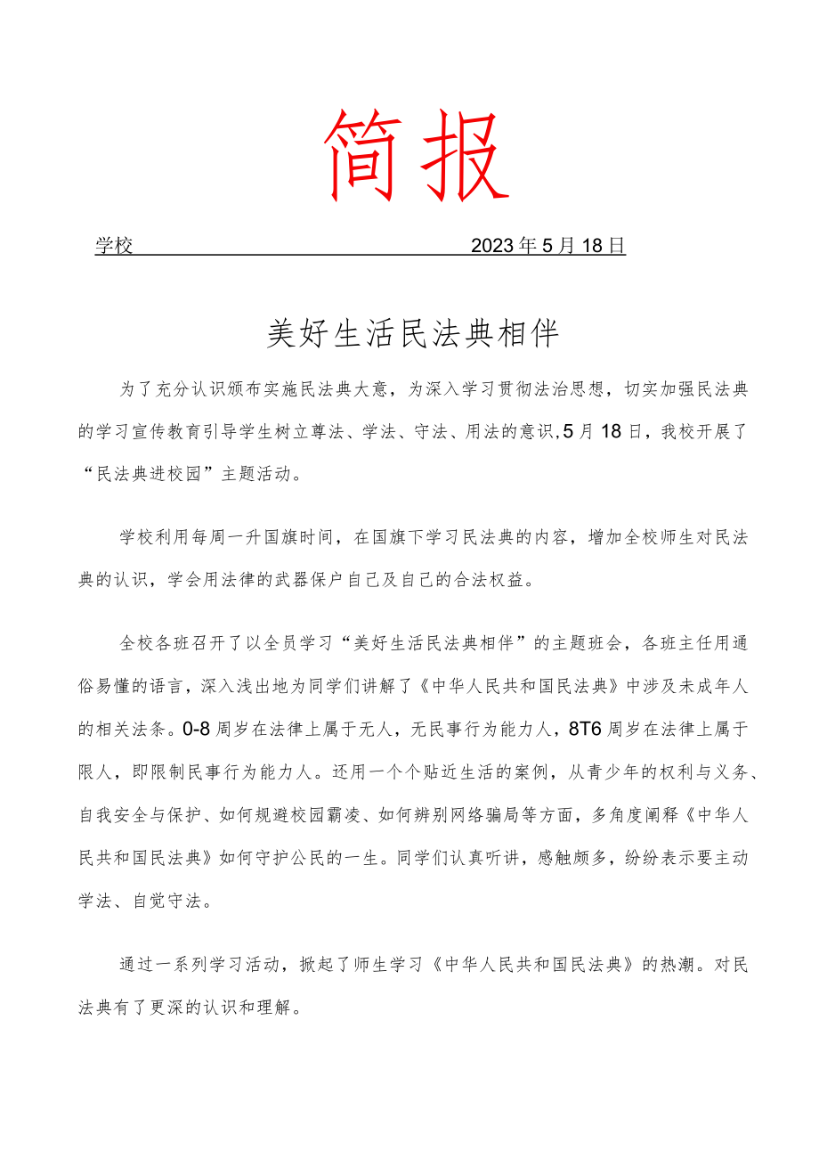 学习民法典简报简报.docx_第1页