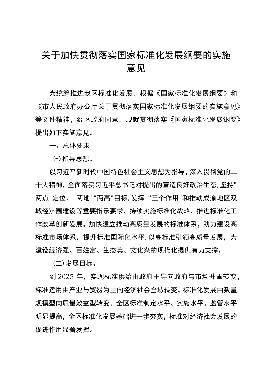 关于加快贯彻落实国家标准化发展纲要的实施意见.docx_第1页