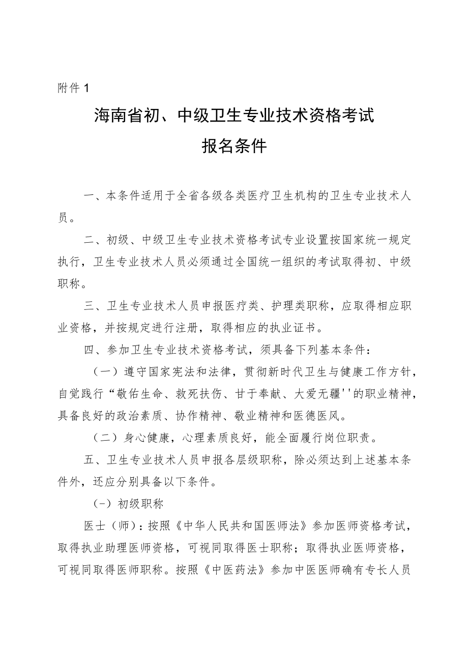 海南省初、中级卫生专业技术资格考试报名条件.docx_第1页