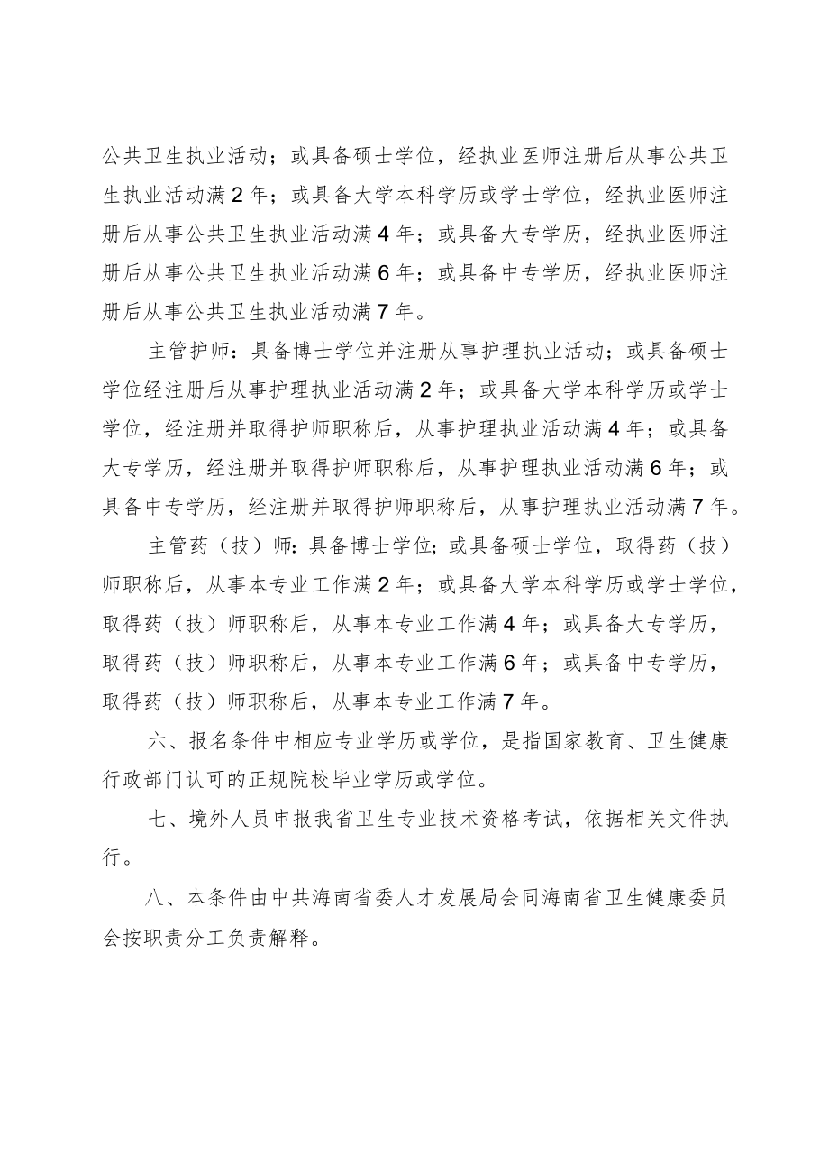 海南省初、中级卫生专业技术资格考试报名条件.docx_第3页