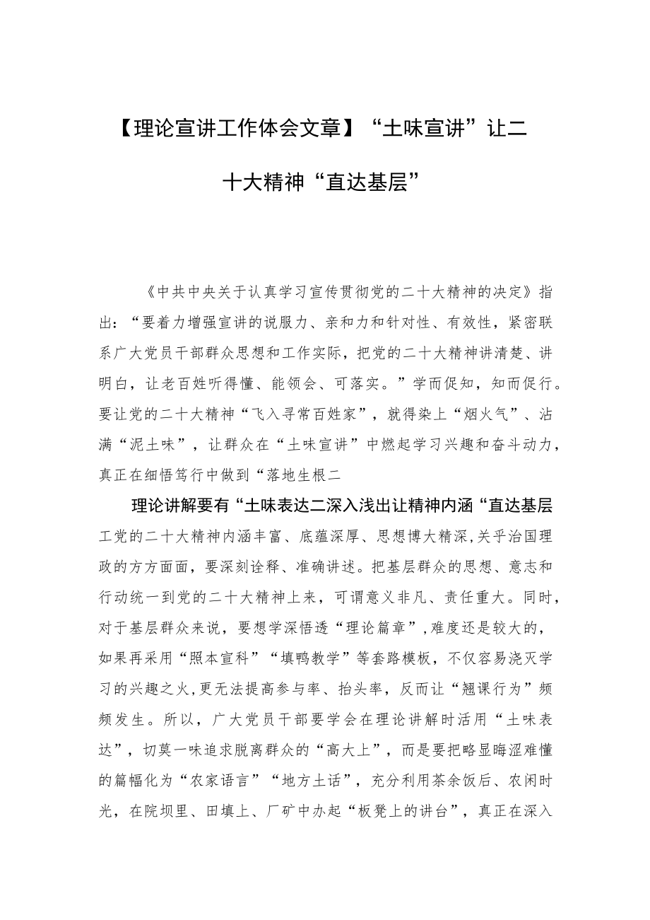 【理论宣讲工作体会文章】“土味宣讲”让二十大精神“直达基层”.docx_第1页