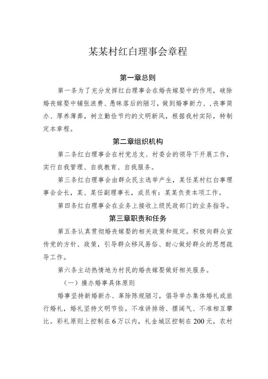 某某村红白理事会章程.docx_第1页