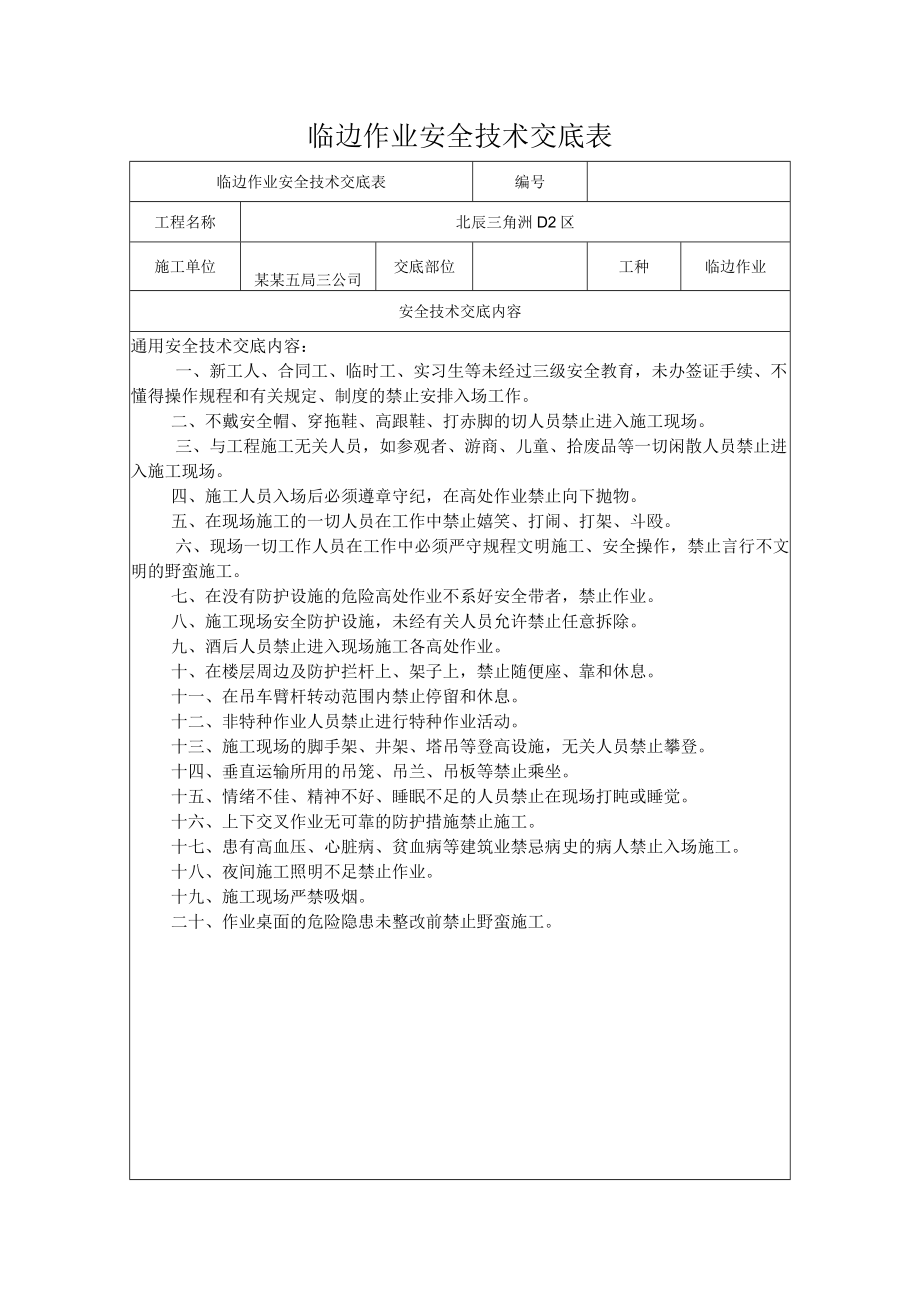 临边作业安全技术交底模板.docx_第1页