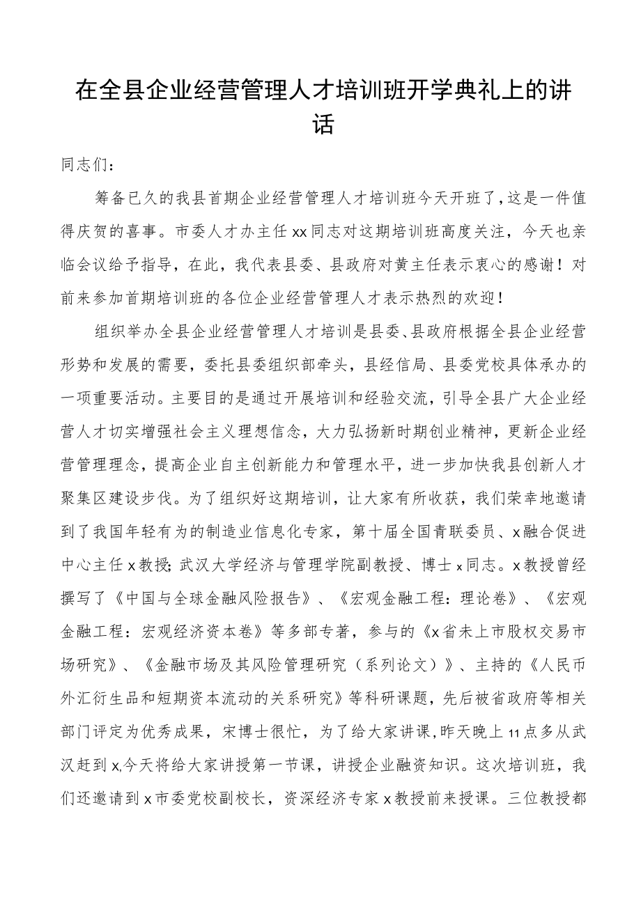 全县企业经营管理人才培训班开班仪式讲话.docx_第1页