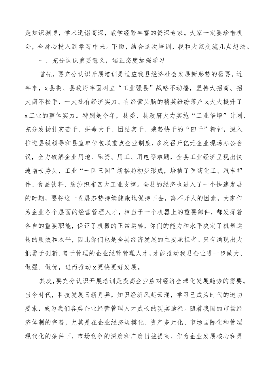 全县企业经营管理人才培训班开班仪式讲话.docx_第2页