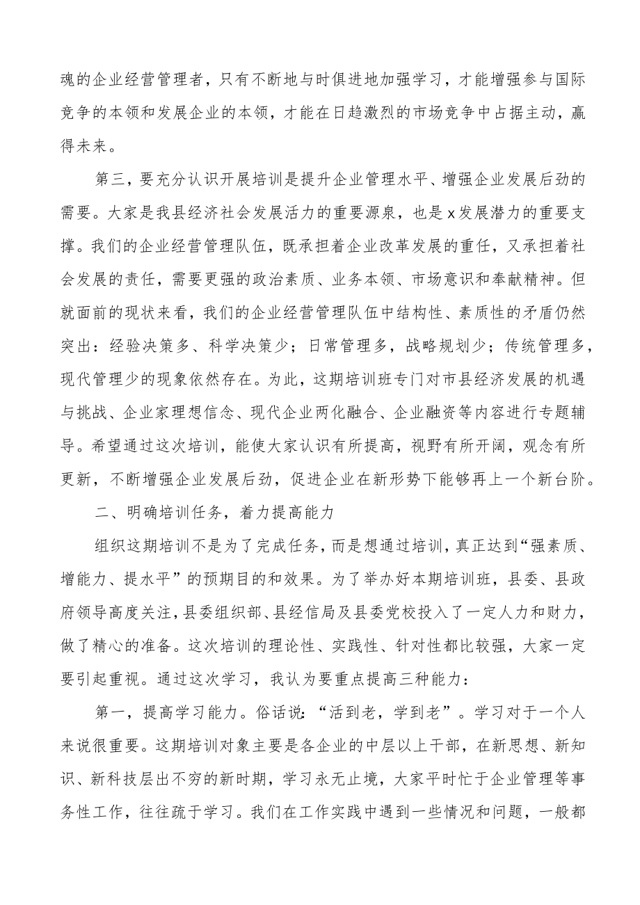 全县企业经营管理人才培训班开班仪式讲话.docx_第3页